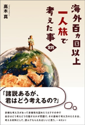 海外百カ国以上一人旅で考えた事・実践【電子書籍】[ 高木真 ]