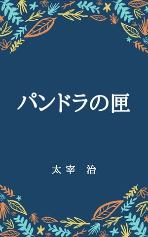 パンドラの匣【電子書籍】[ 太宰治 