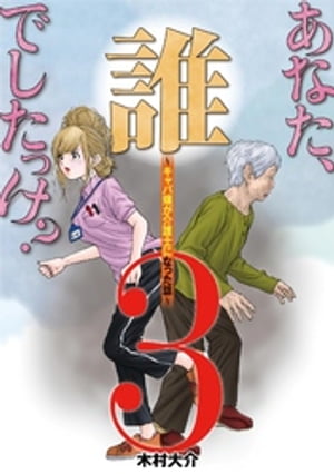 あなた、誰でしたっけ？ 〜キャバ嬢が介護士になった話〜（３）