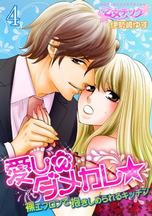 愛しのダメカレ★裸エプロンで抱きしめられるキッチン