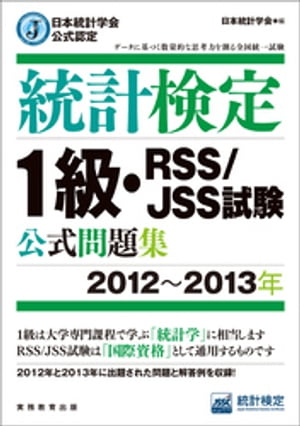 日本統計学会公式認定　統計検定1級・RSS/JSS試験　公式問題集［2012〜2013年］