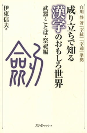 成り立ちで知る漢字のおもしろ世界 武器・ことば・祭祀編〈デジタル版〉