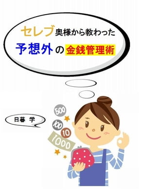 セレブ奥様から教わった予想外の金銭管理術【電子書籍】[ 日暮学 ]