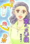 空への手紙　（6）【電子書籍】[ 福田素子 ]