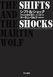 シフト＆ショック　次なる金融危機をいかに防ぐか【電子書籍】[ マーティン ウルフ ]