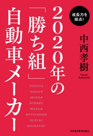 成長力を採点！　2020年の「勝ち組」自動車メーカー