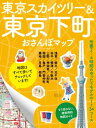 東京スカイツリー＆東京下町おさんぽマップ【電子書籍】[ ブルーガイド編集部 ]