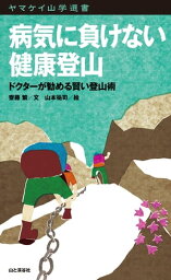 ヤマケイ山学選書 病気に負けない健康登山【電子書籍】[ 齋藤 繁 ]