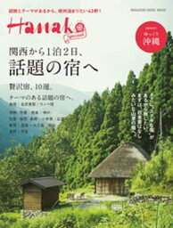 Hanako SPECIAL　関西から1泊2日、話題の宿へ【電子書籍】[ マガジンハウス ]