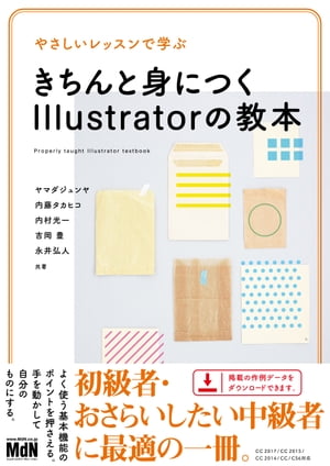 やさしいレッスンで学ぶ　きちんと身につくIllustratorの教本