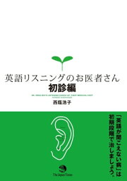 英語リスニングのお医者さん 初診編【電子書籍】[ 西蔭浩子 ]