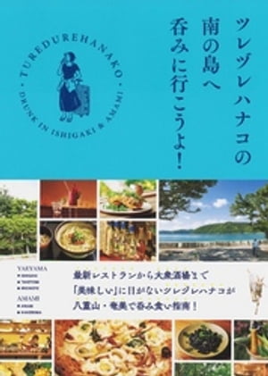 ツレヅレハナコの南の島へ呑みに行こうよ！【電子書籍】[ ツレヅレハナコ ]