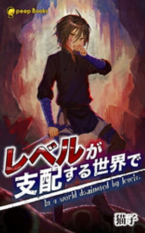 レベルが支配する世界で（ノベル）【分冊版】10