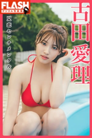 FLASHデジタル写真集 古田愛理 夏恋センチメンタル【電子書籍】 古田愛理