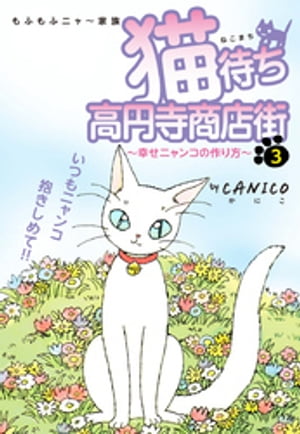 猫待ち　高円寺商店街3【電子書籍】[ CANICO ]