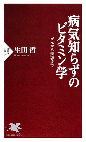 病気知らずのビタミン学 がんから美容まで【電子書籍】[ 生田哲 ]