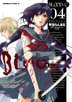 BLOOD-C(4)【電子書籍】[ 琴音　らんまる ]