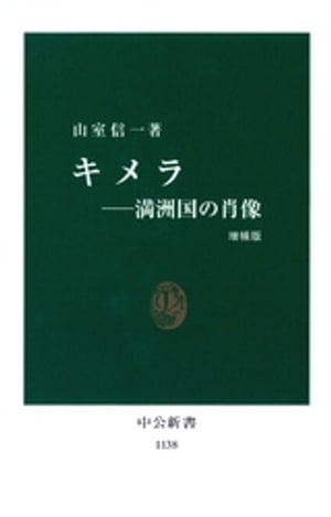 キメラ　満洲国の肖像 [増補版]【電子書籍】[ 山室信一 ]