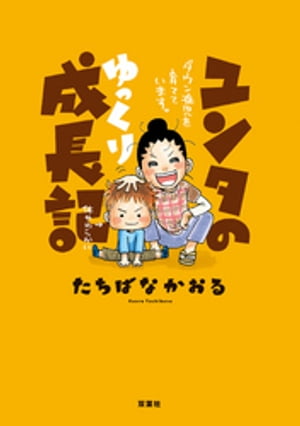 ユンタのゆっくり成長記 ダウン症児を育てています。【電子書籍】[ たちばなかおる ]