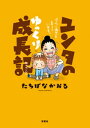 ユンタのゆっくり成長記 ダウン症児を育てています。【電子書籍】[ たちばなかおる ]