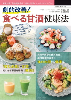 劇的改善! 食べる甘酒健康法【電子書籍】[ 大竹真一郎 ]