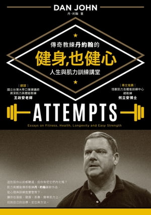 健身，也健心：傳奇教練丹約翰的人生與肌力訓練講堂【電子書籍】[ 丹．約翰 ]