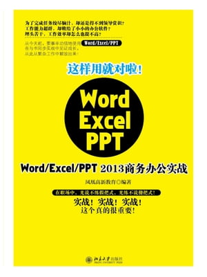 这样用就对啦！Word/Excel/PPT 2013商务办公实战