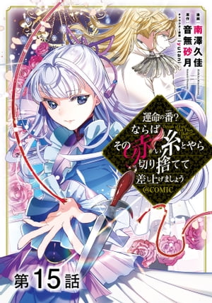 【単話版】運命の番？ならばその赤い糸とやら切り捨てて差し上げましょう@COMIC 第15話