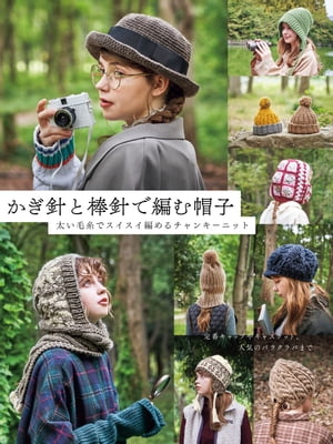 かぎ針と棒針で編む帽子　太い毛糸でスイスイ編めるチャンキーニット【電子書籍】[ 風工房 ]