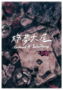 碎夢大道 Boulevard of Broken Dreams【電子書籍】 臥斧