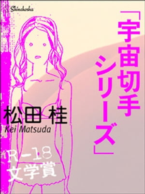 宇宙切手シリーズ