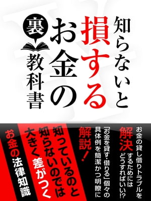 知らないと損する　お金の裏教科書【電子書籍】[ お金の法律研究会 ]