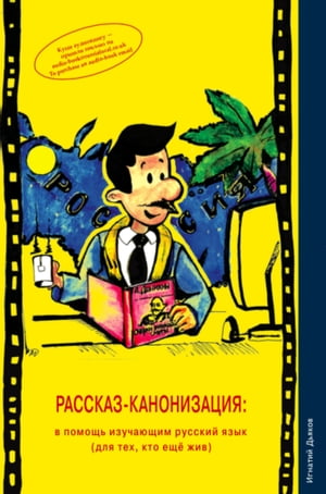 Rasskaz-kanonizatsiya (The Story Canonisation): unconventional Russian language textbook / Russian reader【電子書籍】 Ignaty Dyakov