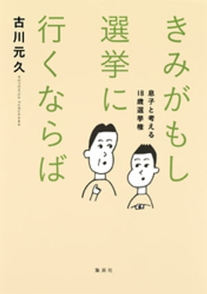 きみがもし選挙に行くならば　息子と考える18歳選挙権【電子書籍】[ 古川元久 ]