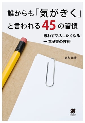 誰からも「気がきく」と言われる45の習慣