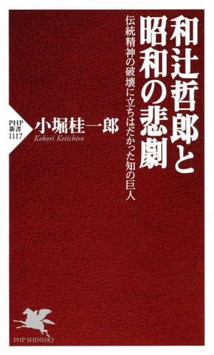 和辻哲郎と昭和の悲劇 伝統精神の破壊に立ちはだかった知の巨人【電子書籍】[ 小堀桂一郎 ]