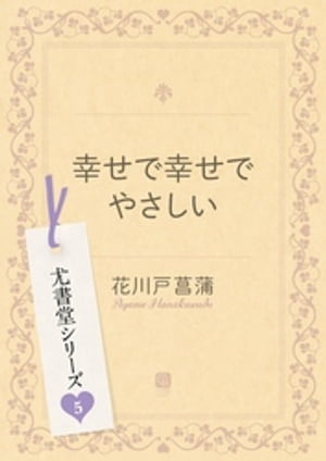 幸せで幸せでやさしい 尤書堂シリーズ5【電子書籍】[ 花川戸菖蒲 ]