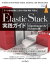 Elastic Stack実践ガイド[Elasticsearch/Kibana編]