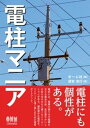 電柱マニア【電子書籍】[ オーム社 ]