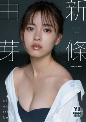 【デジタル限定 YJ PHOTO BOOK】新條由芽写真集「Elle est très belle」