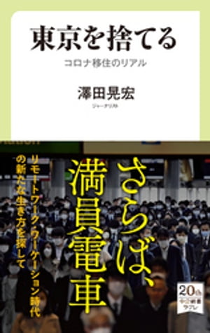 東京を捨てる　コロナ移住のリアル