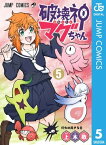 破壊神マグちゃん 5【電子書籍】[ 上木敬 ]