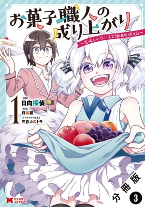 お菓子職人の成り上がり〜美味しいケーキと領地の作り方〜（コミック） 分冊版 ： 3