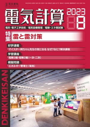 電気計算2023年8月号