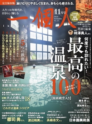 一個人 2023年11月号【電子書籍】