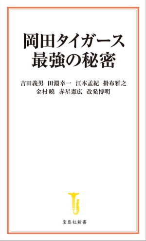 岡田タイガース最強の秘密【電子書籍】[ 吉田義男 ]