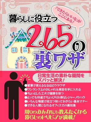 暮らしに役立つ265の裏ワザ【電子書籍】[ 知恵袋研究会 ]