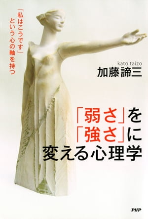 「弱さ」を「強さ」に変える心理学