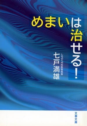 めまいは治せる！【電子書籍】[ 七戸満雄 ]