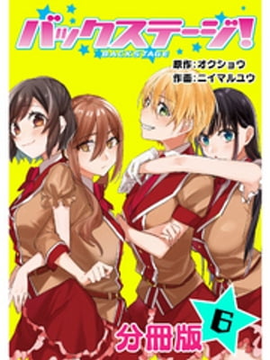 バックステージ！ 分冊版 6【電子書籍】[ オクショウ ]